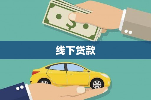 五峰线下贷款
