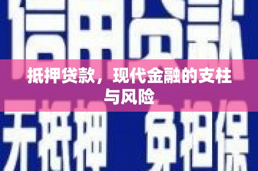 五峰抵押贷款，现代金融的支柱与风险