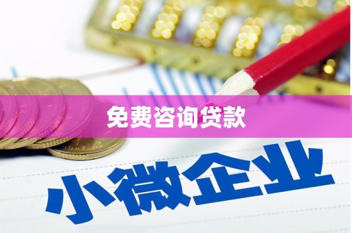 五峰免费咨询贷款