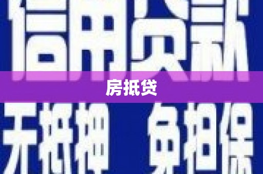 五峰房抵贷