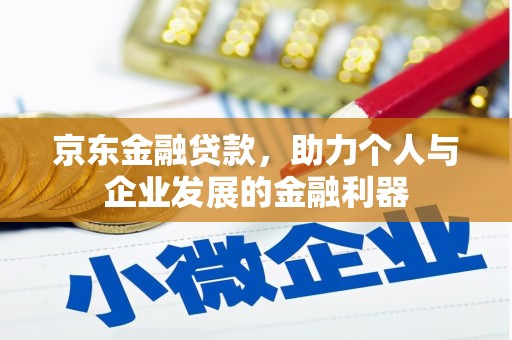 五峰京东金融贷款，助力个人与企业发展的金融利器
