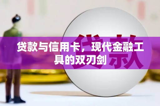 五峰贷款与信用卡，现代金融工具的双刃剑