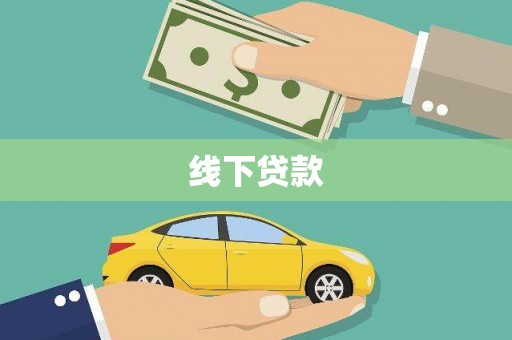 五峰线下贷款