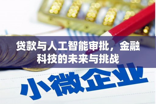五峰贷款与人工智能审批，金融科技的未来与挑战