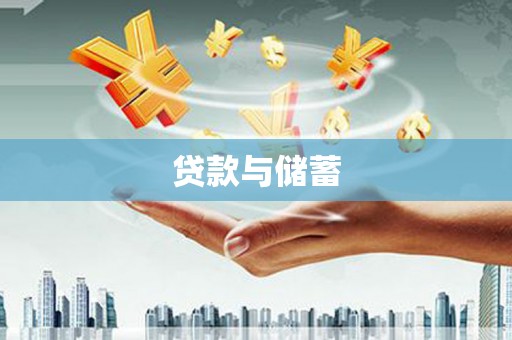 五峰贷款与储蓄