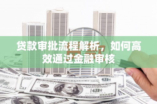 五峰贷款审批流程解析，如何高效通过金融审核