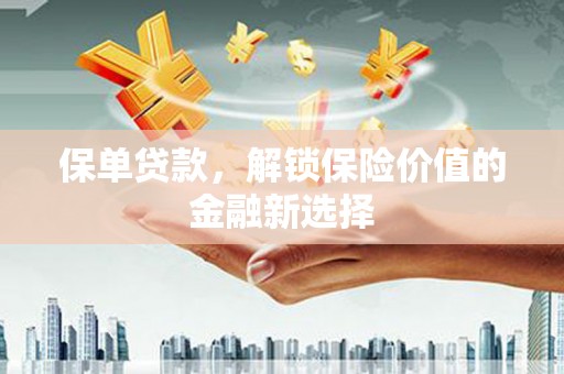 五峰保单贷款，解锁保险价值的金融新选择