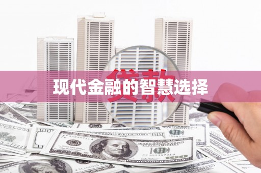 五峰现代金融的智慧选择