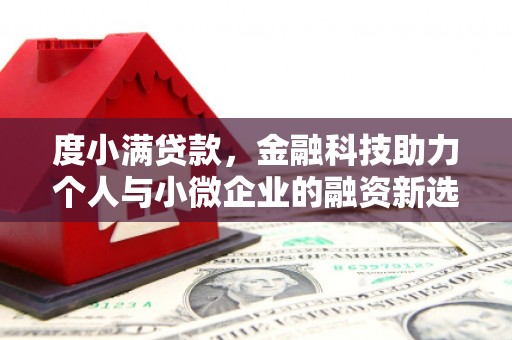 五峰度小满贷款，金融科技助力个人与小微企业的融资新选择