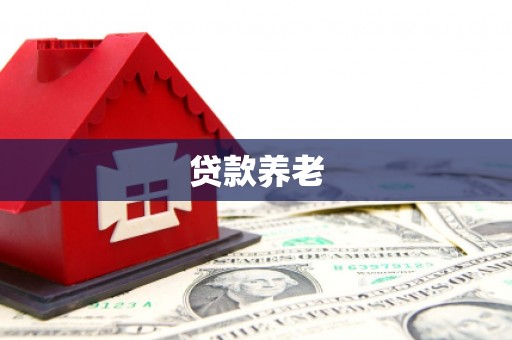 五峰贷款养老