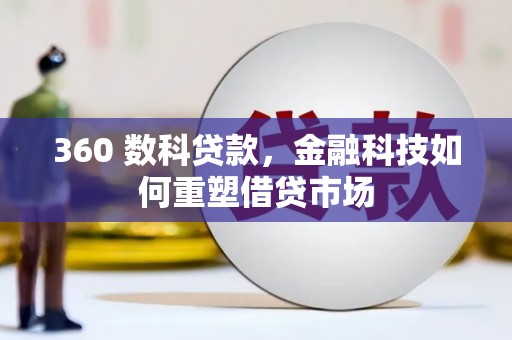 五峰360 数科贷款，金融科技如何重塑借贷市场