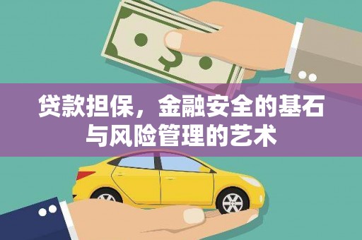 五峰贷款担保，金融安全的基石与风险管理的艺术