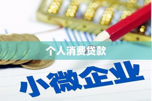 五峰个人消费贷款