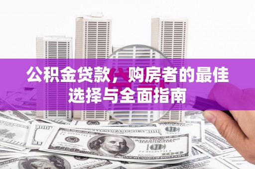五峰公积金贷款，购房者的最佳选择与全面指南