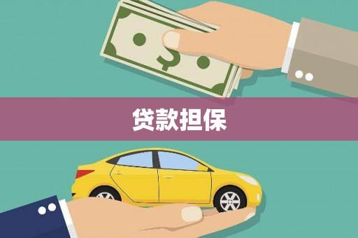 五峰贷款担保