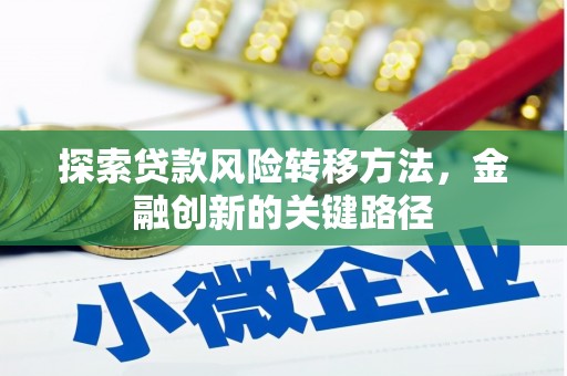 五峰探索贷款风险转移方法，金融创新的关键路径