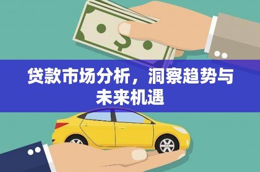 五峰贷款市场分析，洞察趋势与未来机遇