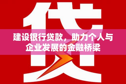 五峰建设银行贷款，助力个人与企业发展的金融桥梁