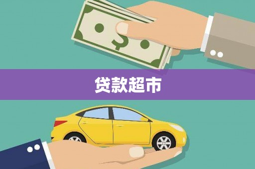 五峰贷款超市