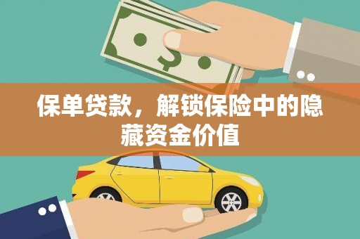 五峰保单贷款，解锁保险中的隐藏资金价值
