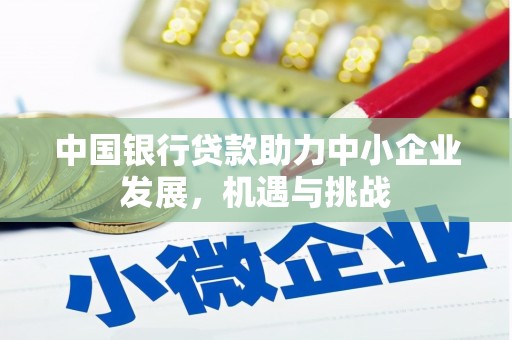 五峰中国银行贷款助力中小企业发展，机遇与挑战