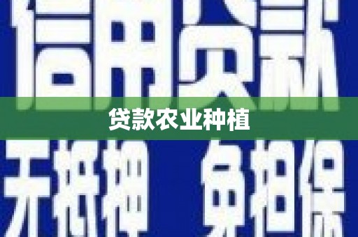 五峰贷款农业种植