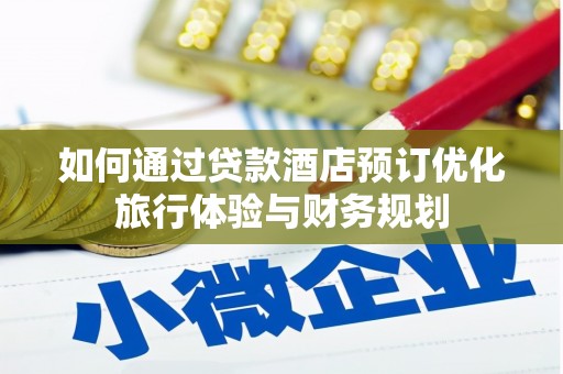 五峰如何通过贷款酒店预订优化旅行体验与财务规划