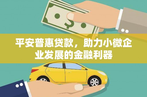 五峰平安普惠贷款，助力小微企业发展的金融利器