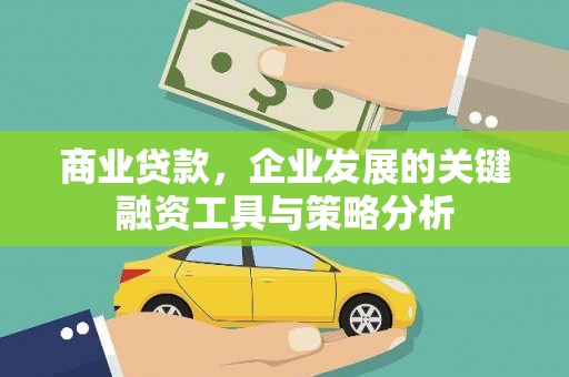 五峰商业贷款，企业发展的关键融资工具与策略分析