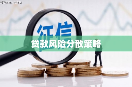 五峰贷款风险分散策略