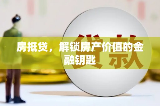 五峰房抵贷，解锁房产价值的金融钥匙