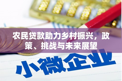 五峰农民贷款助力乡村振兴，政策、挑战与未来展望