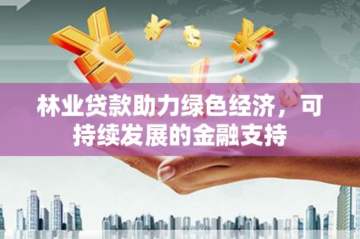 五峰林业贷款助力绿色经济，可持续发展的金融支持