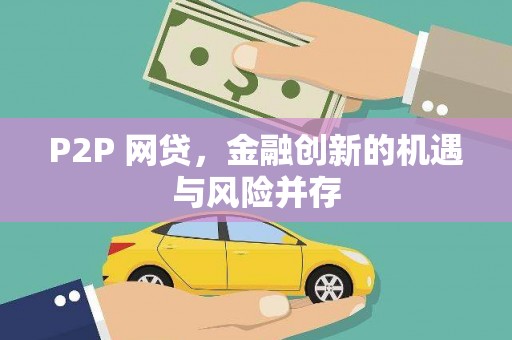 五峰P2P 网贷，金融创新的机遇与风险并存