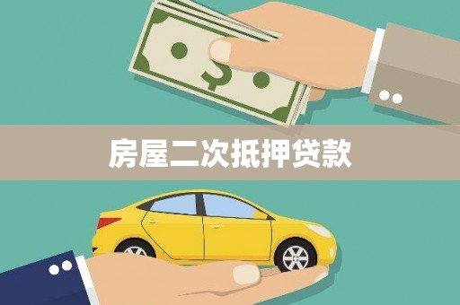 五峰房屋二次抵押贷款