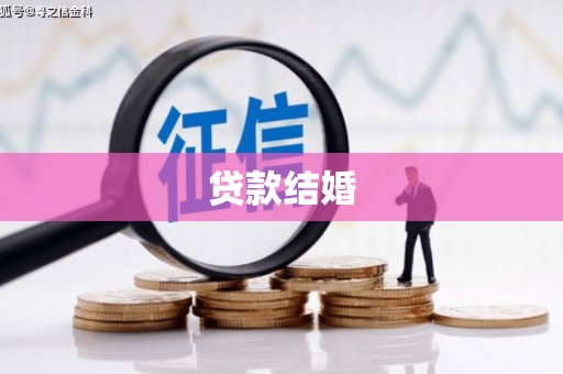 五峰贷款结婚