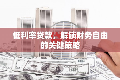 五峰低利率贷款，解锁财务自由的关键策略
