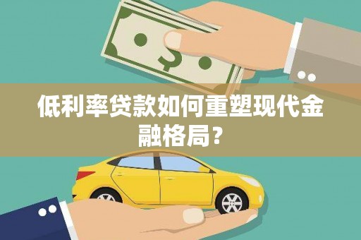 五峰低利率贷款如何重塑现代金融格局？