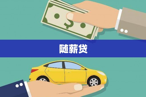 五峰随薪贷
