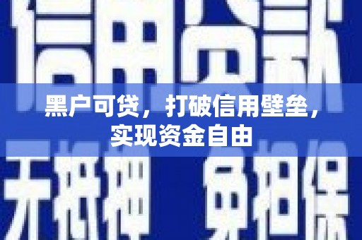 五峰黑户可贷，打破信用壁垒，实现资金自由