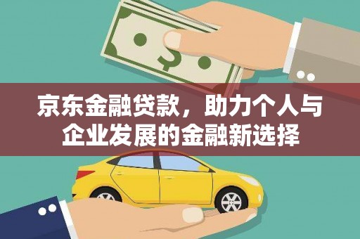 五峰京东金融贷款，助力个人与企业发展的金融新选择