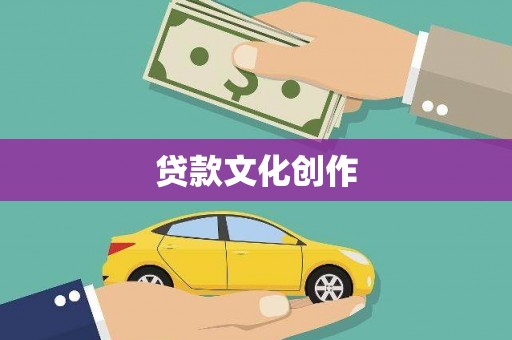 五峰贷款文化创作