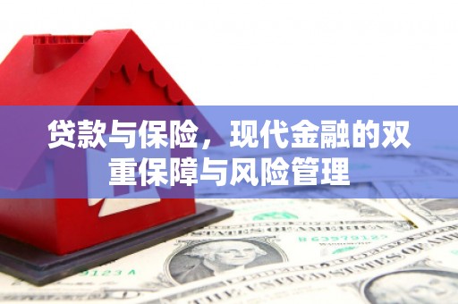 五峰贷款与保险，现代金融的双重保障与风险管理