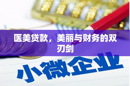 五峰医美贷款，美丽与财务的双刃剑