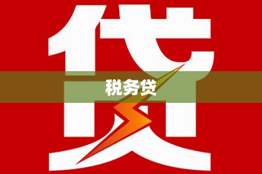 五峰税务贷