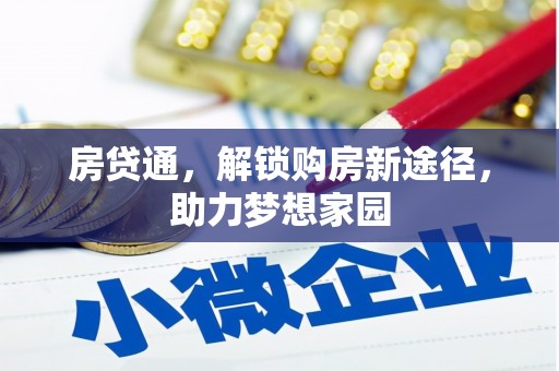 五峰房贷通，解锁购房新途径，助力梦想家园
