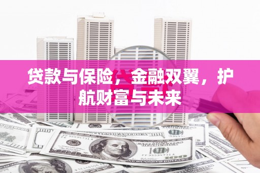 五峰贷款与保险，金融双翼，护航财富与未来