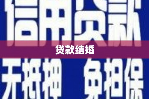 五峰贷款结婚