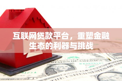 五峰互联网贷款平台，重塑金融生态的利器与挑战