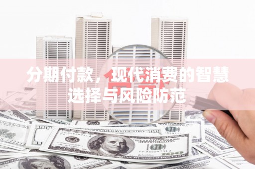 五峰分期付款，现代消费的智慧选择与风险防范